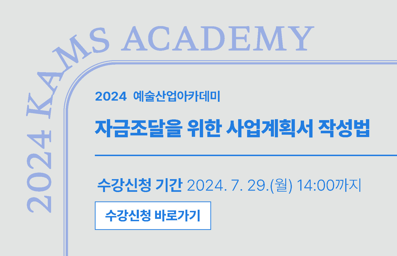 2024 예술산업아카데미 <자금조달을 위한 사업계획서 작성법>